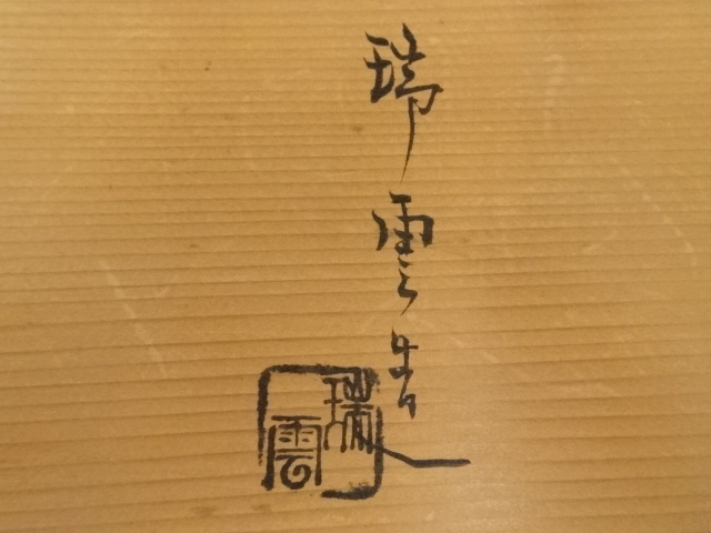 道具 ] - 道具 京焼 瑞雲造 天目釉青海波茶碗10客（共箱） | ネット